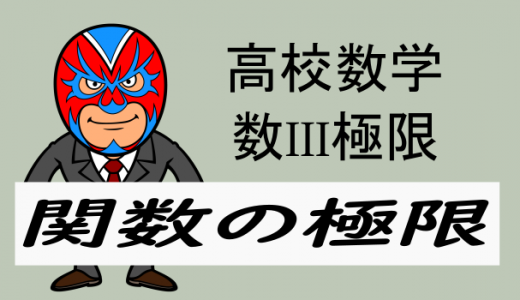 高校数学：数III極限・関数の極限