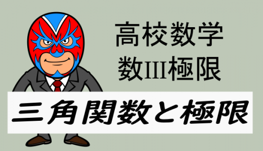 高校数学：数III極限・三角関数の極限