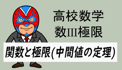 TikZ：高校数学：数III極限：関数と極限・中間値の定理