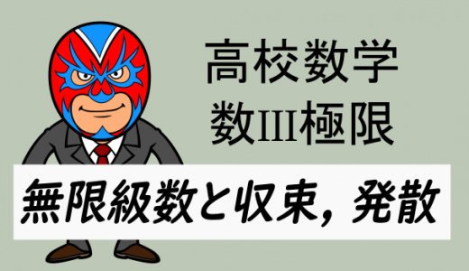 高校数学：数III極限・無限級数と収束, 発散