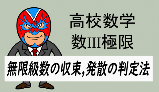 高校数学：数III極限・無限級数の収束, 発散の判定法