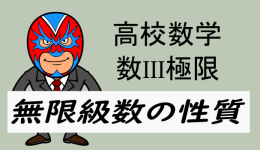 高校数学：数III極限・無限級数の性質