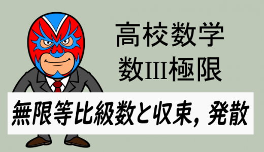 高校数学：数III極限・無限等比級数の収束, 発散