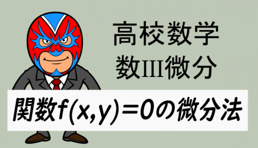 高校数学：数III微分・関数f(x,y)=0の微分法