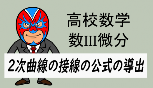 高校数学：数III微分・2次曲線の接線の公式の導出