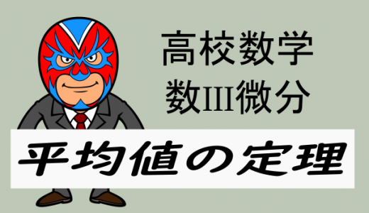 TikZ：高校数学：数III微分・平均値の定理