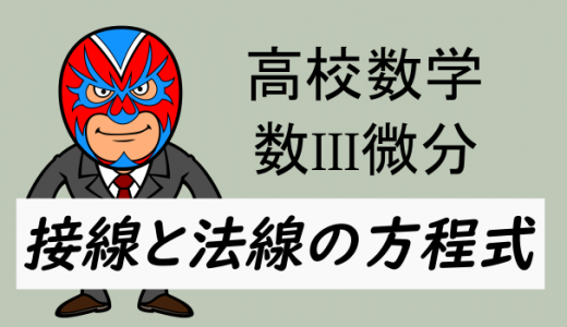 高校数学：数III微分・接線と法線の方程式