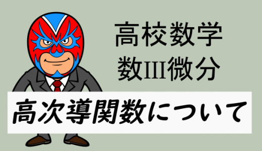 高校数学：数III微分・高次導関数について