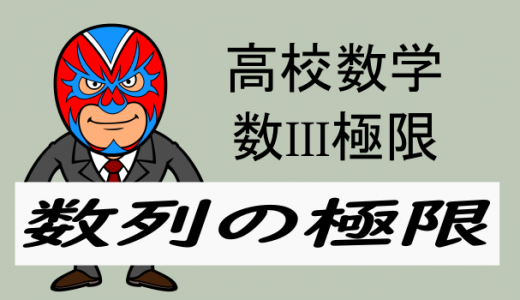 高校数学：数III極限・数列の極限