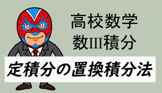 高校数学：数III積分・定積分の置換積分法