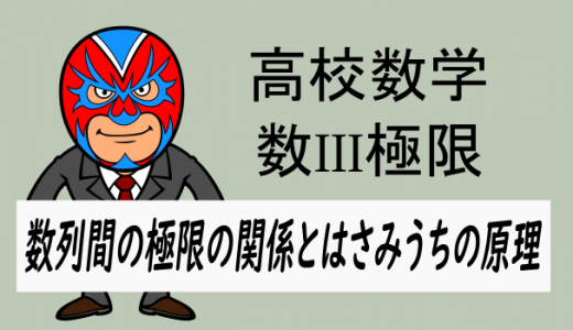 高校数学：数III極限・数列間の極限の関係とはさみうちの原理