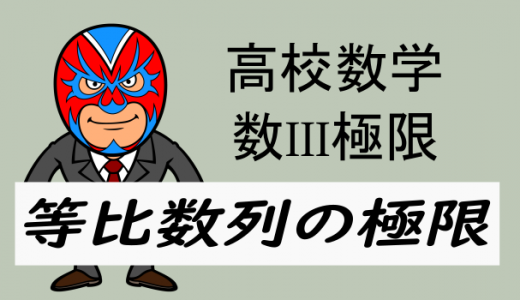 高校数学：数III極限・等比数列の極限