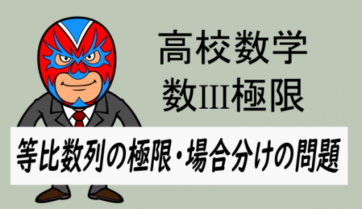 高校数学：数III極限・等比数列の極限・場合分けの問題