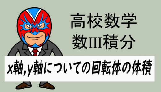 TikZ：高校数学：数III積分・x軸, y軸についての回転体の体積