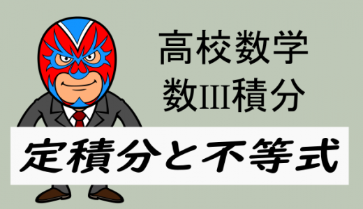 高校数学：数III積分・定積分と不等式