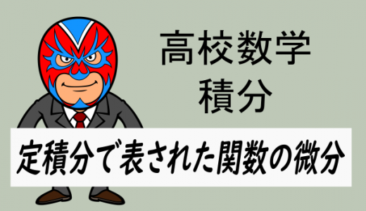 高校数学：積分・定積分で表された関数の微分