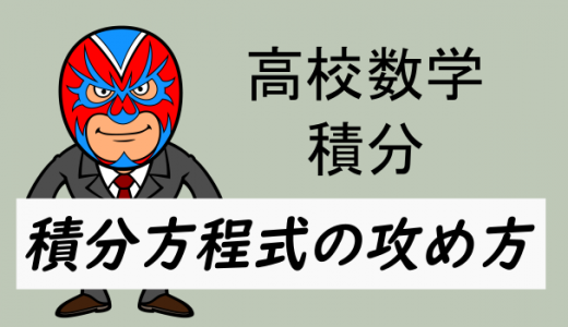 高校数学：積分・積分方程式の攻め方