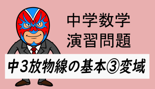 中学数学：放物線の基本③変域