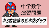 中学数学：放物線の基本②グラフの問題