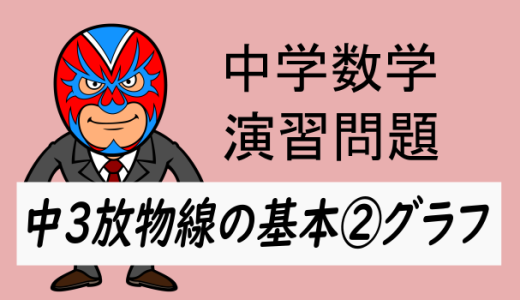 中学数学：放物線の基本②グラフの問題