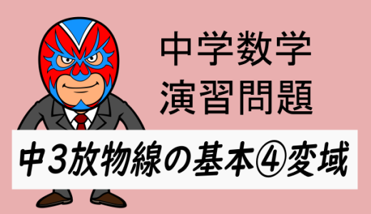 中学数学：放物線の基本④変域