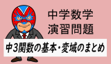 中学数学：関数の基本・変域のまとめ