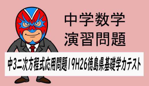 中学数学：二次方程式の応用問題⑲H26徳島県基礎学力テスト