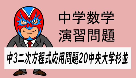 中学数学：二次方程式の応用問題⑳中央大学杉並