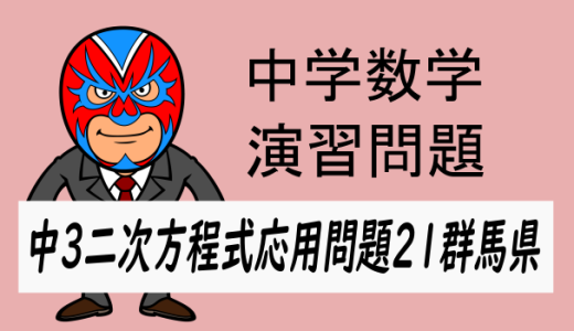 中学数学：二次方程式の応用問題21・群馬県・規則性