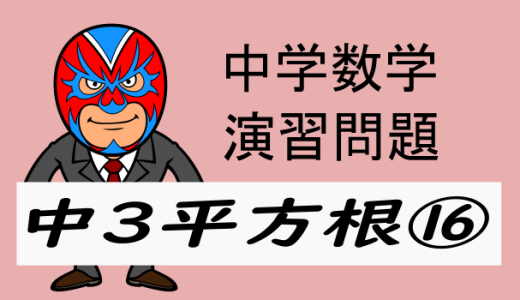 中学数学：演習問題・平方根⑯