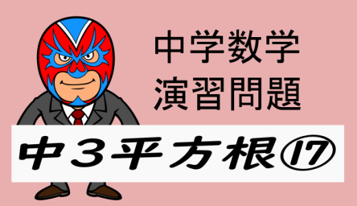 中学数学：演習問題・平方根⑰