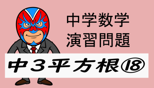 中学数学：演習問題・平方根⑱