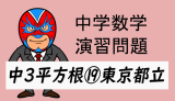 中学数学：演習問題・平方根⑲東京都立