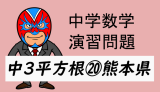 中学数学：演習問題・平方根⑳熊本県