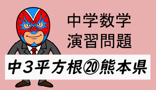 中学数学：演習問題・平方根⑳熊本県