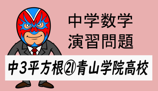 中学数学：演習問題・平方根㉑青山学院高校