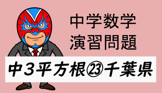 中学数学：演習問題・平方根㉓千葉県