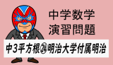 中学数学：演習問題・平方根㉔明治大学付属明治