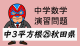 中学数学：演習問題・平方根㉕秋田県