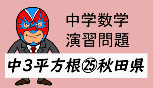 中学数学：演習問題・平方根㉕秋田県