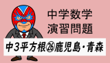 中学数学：演習問題・平方根㉖鹿児島・青森