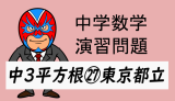 中学数学：演習問題・平方根㉗東京都立