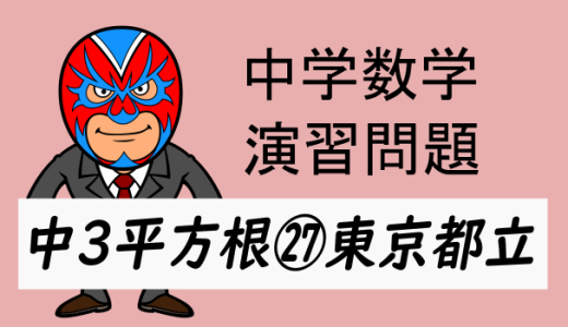 中学数学：演習問題・平方根㉗東京都立