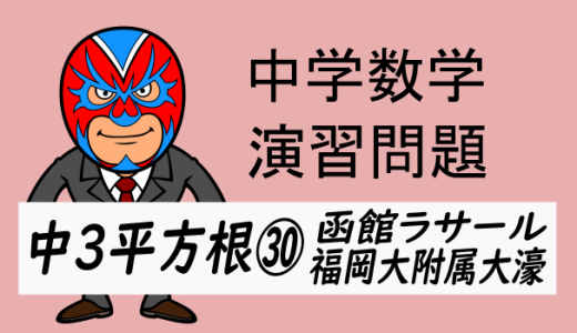 中学数学：演習問題・平方根㉚函館ラサール・福岡大附属大濠