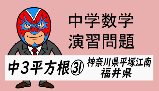 中学数学：演習問題・平方根㉛神奈川県平塚江南・福井県