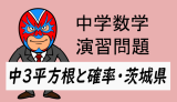 中学数学・平方根と確率②茨城県