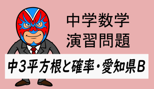 中学数学：平方根と確率③愛知県B