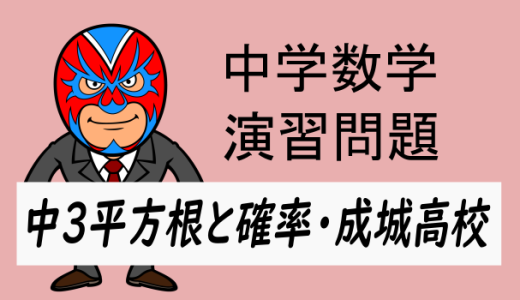 中学数学：平方根と確率④成城高校