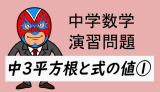 中学数学：平方根・式の値①