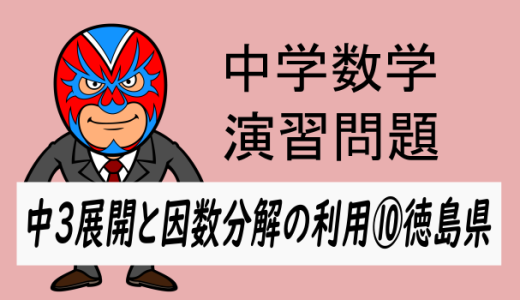 中学数学：展開と因数分解の利用⑩徳島県